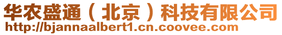 華農(nóng)盛通（北京）科技有限公司