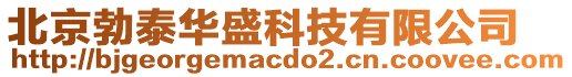 北京勃泰华盛科技有限公司