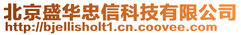 北京盛華忠信科技有限公司