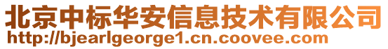 北京中標(biāo)華安信息技術(shù)有限公司