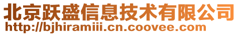 北京躍盛信息技術(shù)有限公司