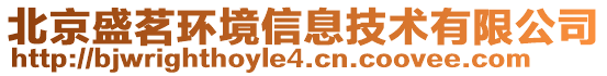 北京盛茗环境信息技术有限公司