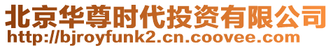 北京华尊时代投资有限公司