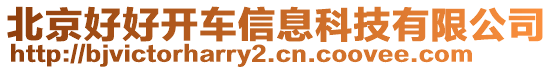 北京好好開車信息科技有限公司