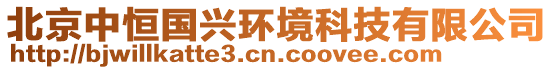 北京中恒國興環(huán)境科技有限公司