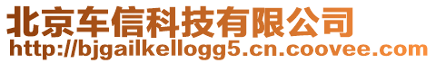 北京车信科技有限公司