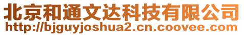 北京和通文達(dá)科技有限公司