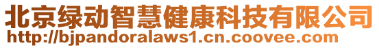 北京綠動智慧健康科技有限公司