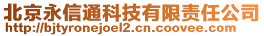 北京永信通科技有限責(zé)任公司