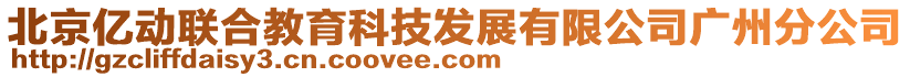 北京億動聯(lián)合教育科技發(fā)展有限公司廣州分公司