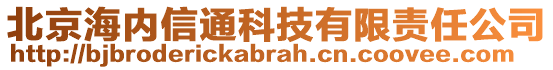 北京海內(nèi)信通科技有限責任公司