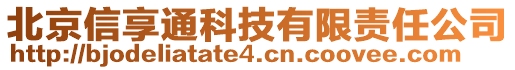 北京信享通科技有限責(zé)任公司