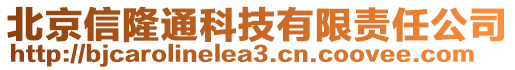 北京信隆通科技有限責(zé)任公司