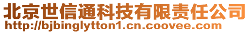 北京世信通科技有限責任公司