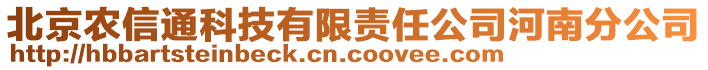 北京農(nóng)信通科技有限責(zé)任公司河南分公司