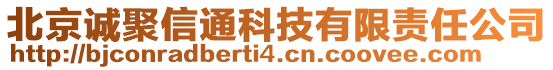 北京誠(chéng)聚信通科技有限責(zé)任公司