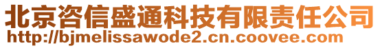 北京咨信盛通科技有限責(zé)任公司