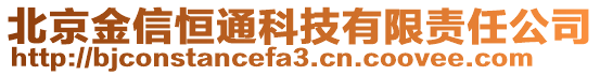 北京金信恒通科技有限責(zé)任公司