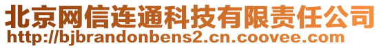 北京網(wǎng)信連通科技有限責(zé)任公司