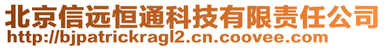 北京信远恒通科技有限责任公司