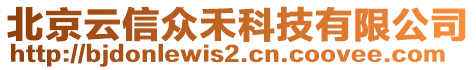 北京云信众禾科技有限公司