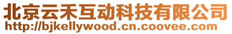 北京云禾互動科技有限公司