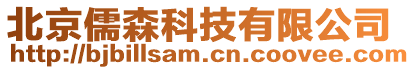 北京儒森科技有限公司