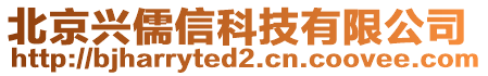 北京興儒信科技有限公司