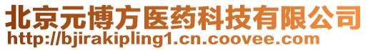 北京元博方醫(yī)藥科技有限公司