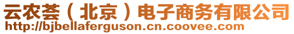 云農(nóng)薈（北京）電子商務(wù)有限公司