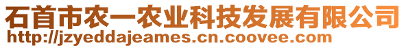 石首市農(nóng)一農(nóng)業(yè)科技發(fā)展有限公司