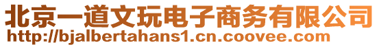 北京一道文玩電子商務(wù)有限公司