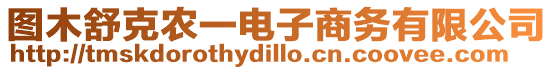 圖木舒克農(nóng)一電子商務有限公司