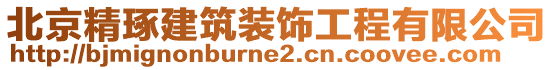 北京精琢建筑裝飾工程有限公司