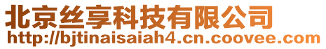 北京絲享科技有限公司