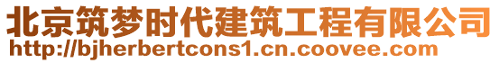 北京筑夢(mèng)時(shí)代建筑工程有限公司