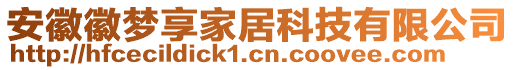 安徽徽夢(mèng)享家居科技有限公司