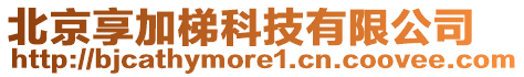 北京享加梯科技有限公司