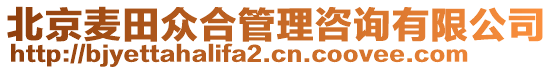 北京麥田眾合管理咨詢有限公司