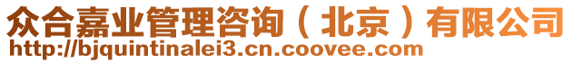 眾合嘉業(yè)管理咨詢（北京）有限公司