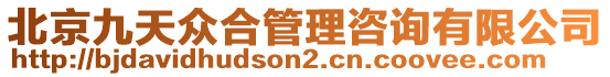 北京九天眾合管理咨詢有限公司