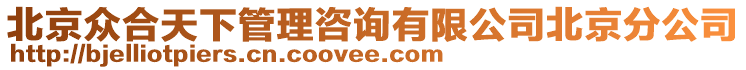 北京眾合天下管理咨詢有限公司北京分公司