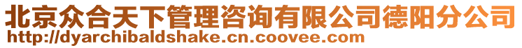 北京眾合天下管理咨詢有限公司德陽(yáng)分公司