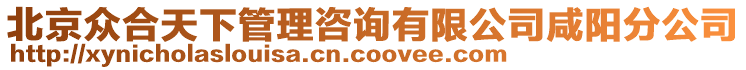 北京眾合天下管理咨詢有限公司咸陽分公司