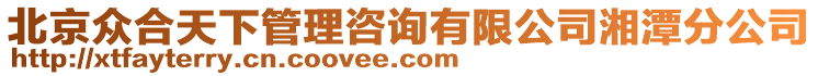 北京众合天下管理咨询有限公司湘潭分公司