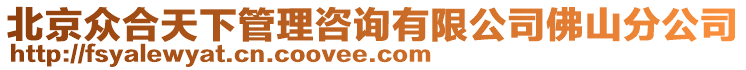 北京眾合天下管理咨詢有限公司佛山分公司