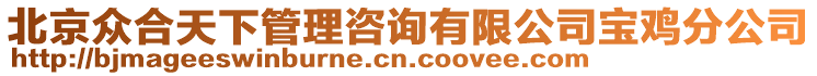 北京眾合天下管理咨詢有限公司寶雞分公司