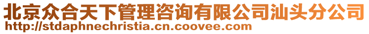 北京眾合天下管理咨詢有限公司汕頭分公司