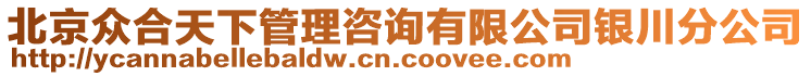 北京眾合天下管理咨詢有限公司銀川分公司