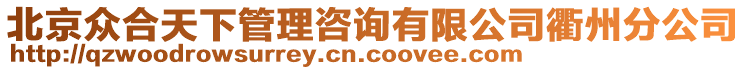 北京眾合天下管理咨詢有限公司衢州分公司